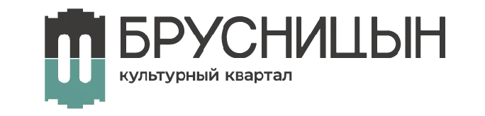 Брусницын, культурный квартал Брусницын